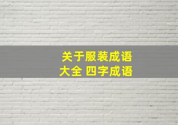 关于服装成语大全 四字成语